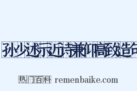 孙少述示近诗兼仰高致造句是什么意思的图片